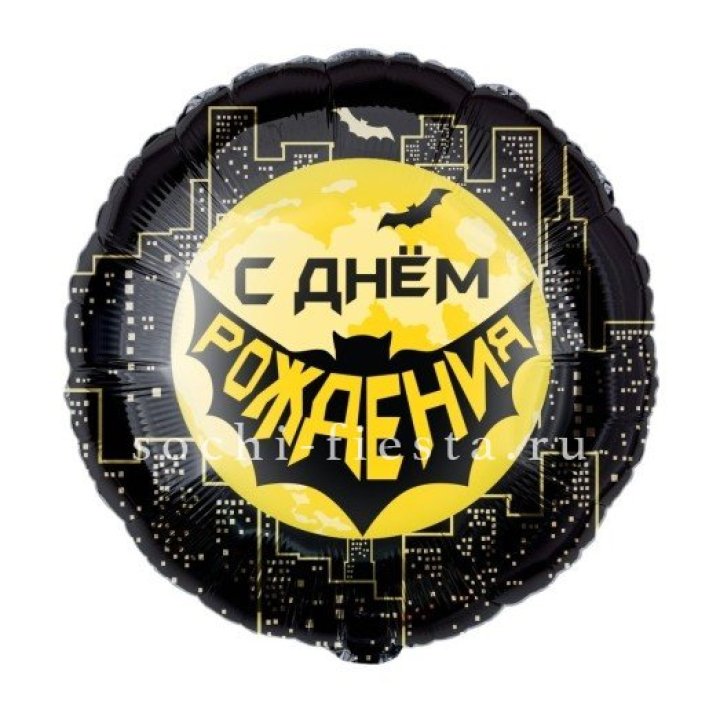 Фольгированный шар "С Днём Рождения!" Героическая тема в Пскове