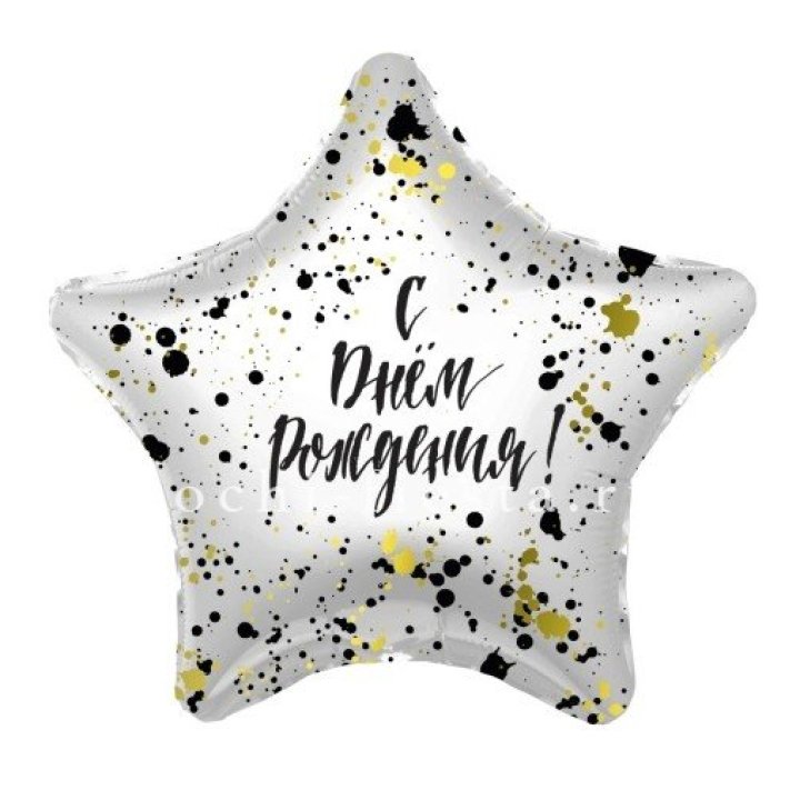 Фольгированный шар "С Днём Рождения!" Брызги в Пскове