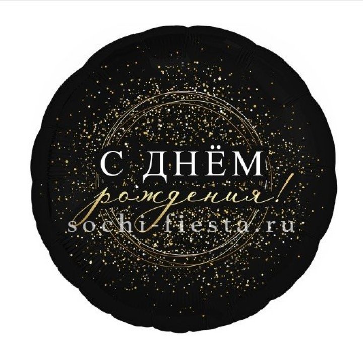 Фольгированный шар "С Днём Рождения!" Чёрное золото" в Пскове