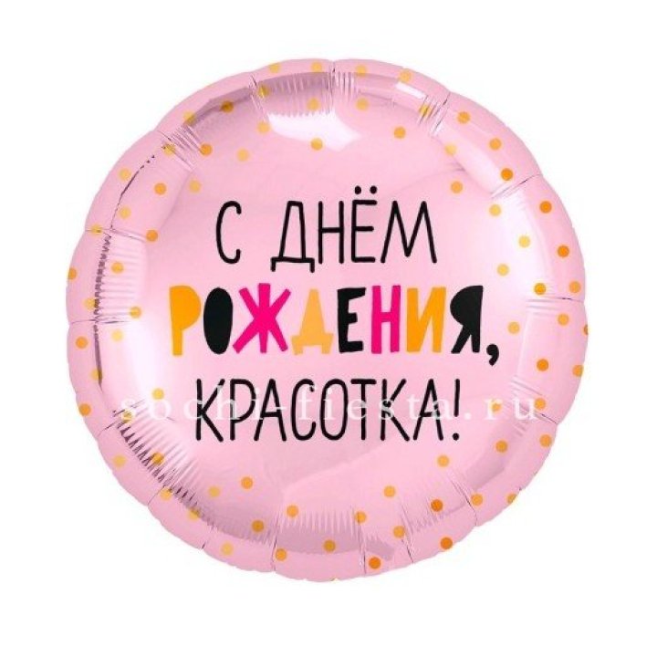 Фольгированный шар "С Днём Рождения, красотка!" в Пскове