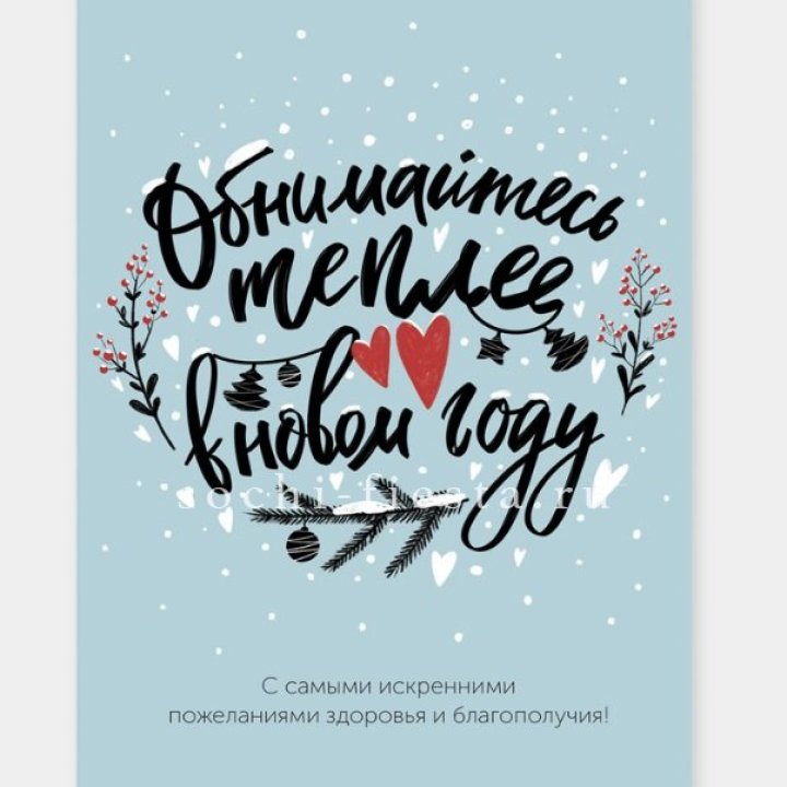 Открытка к букету "Обнимайтесь теплее" в Пскове