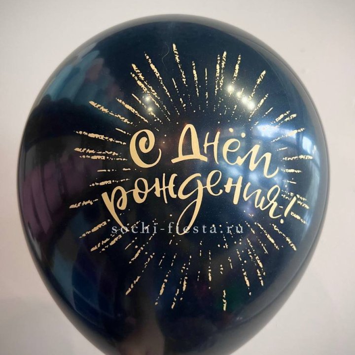 Гелиевый латексный шар С днем рождения!  (золото, черный, белый) в Пскове