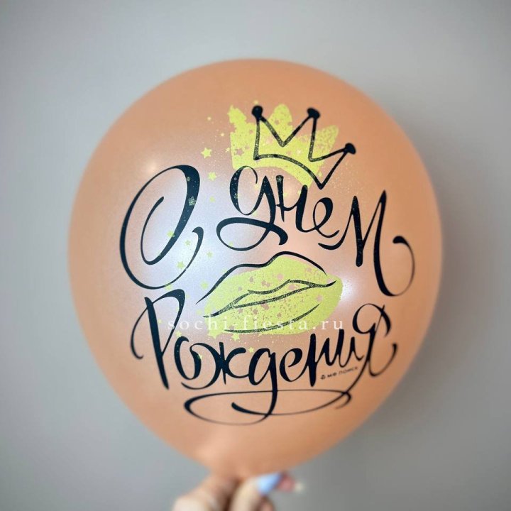 Гелиевый латексный шар С днем рождения!  (корона, черный,прозрачный) в Пскове