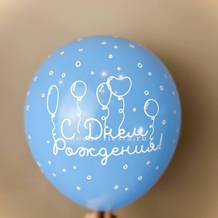 Гелиевый латексный шар С днем рождения! матовый в Пскове