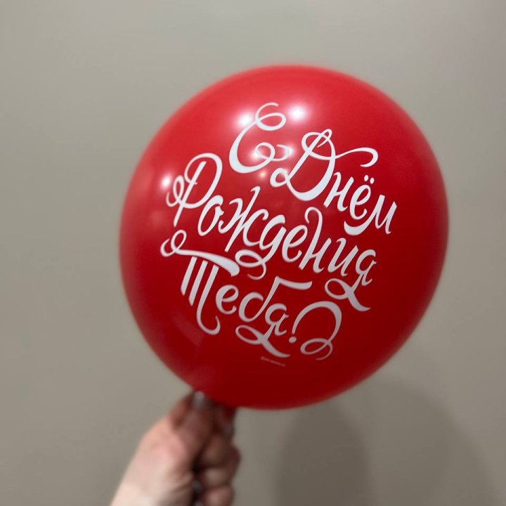 Гелиевые шары "С Днём Рождения" в ассортименте 2 в Пскове