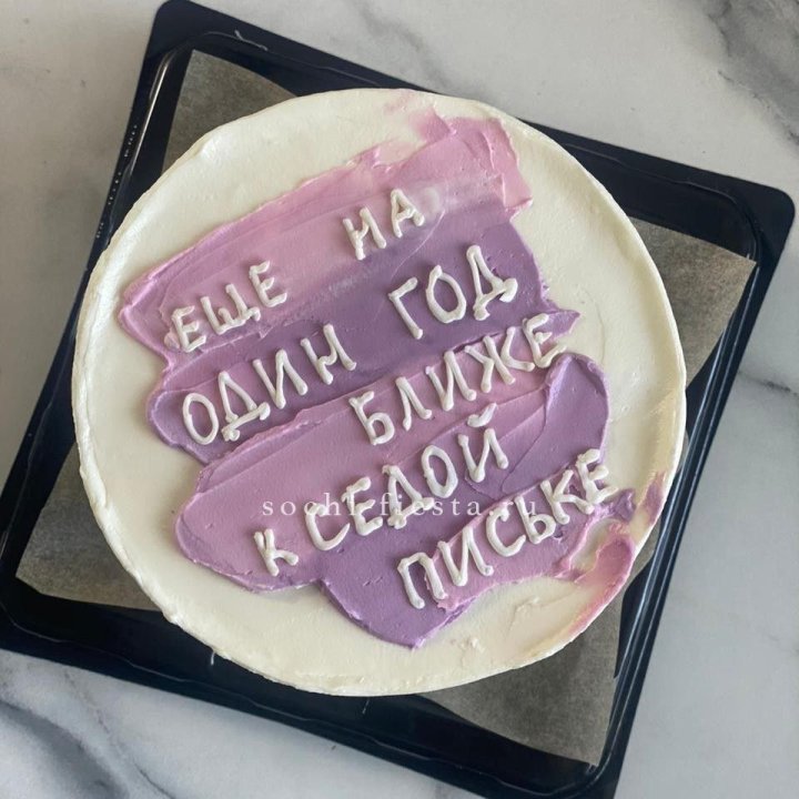 Бенто-торт "Еще один год ближе" в Пскове