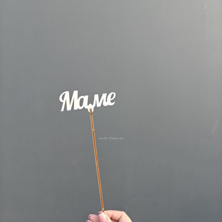 Топпер "Любимой мамочке" №2 в Пскове