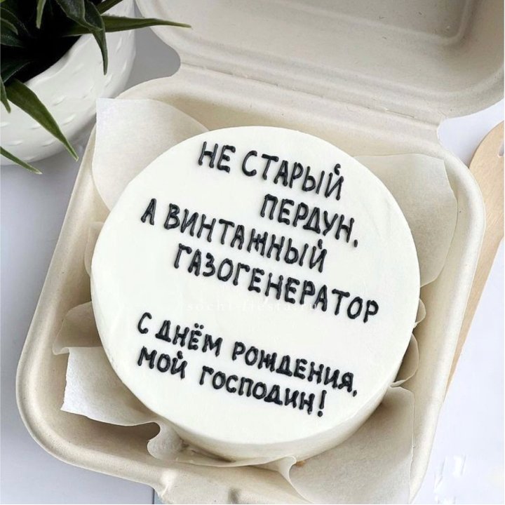 Бенто-торт "Не старый пердун" в Пскове
