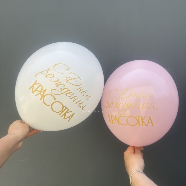 Латексный шар "С днем рождения, КРАСОТКА!" в Пскове