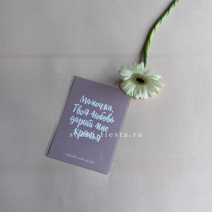 Открытка к букету "Мамочка, твоя любовь дарит мне крылья" в Пскове