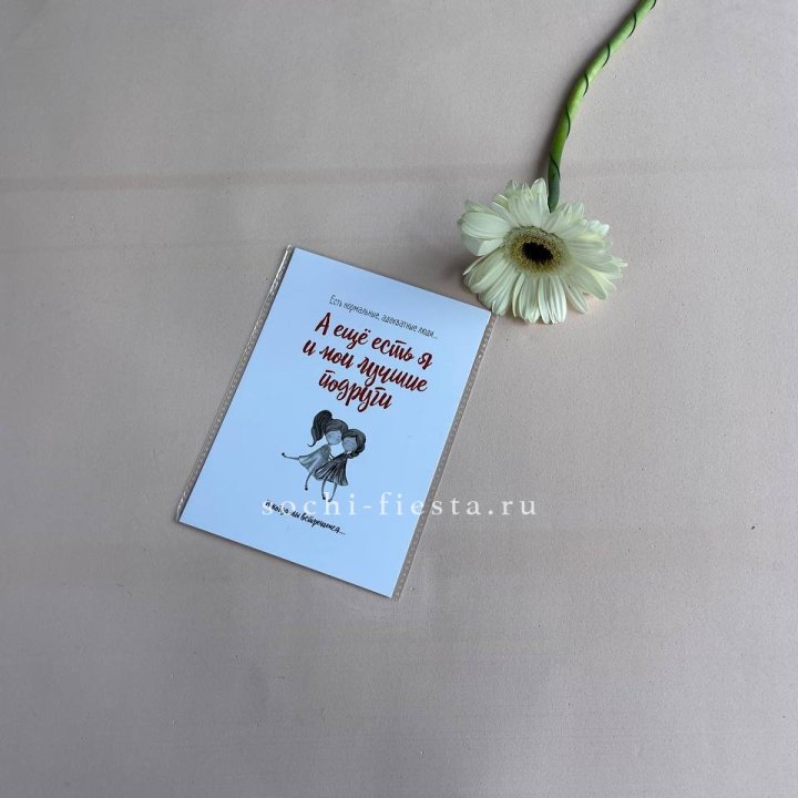 Открытка к букету "Я и мои лучшие подруги" в Пскове