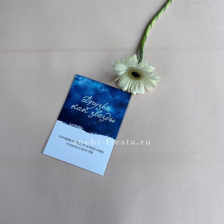 Открытка к букету "Друзья как звезды" в Пскове