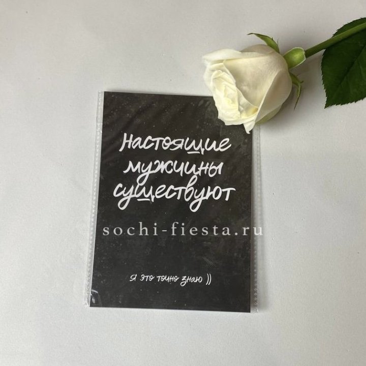 Открытка к букету "Настоящие мужчины существуют" в Пскове