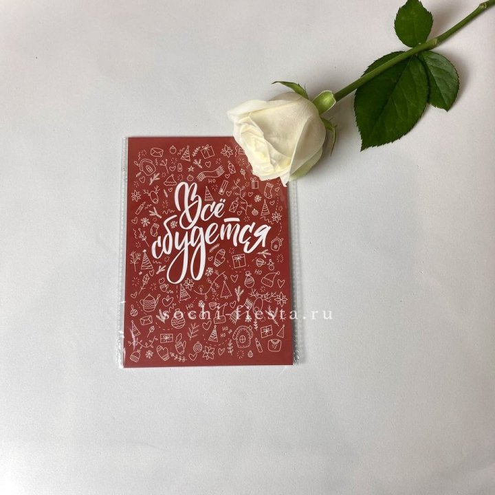 Открытка к букету "Все сбудется" в Пскове