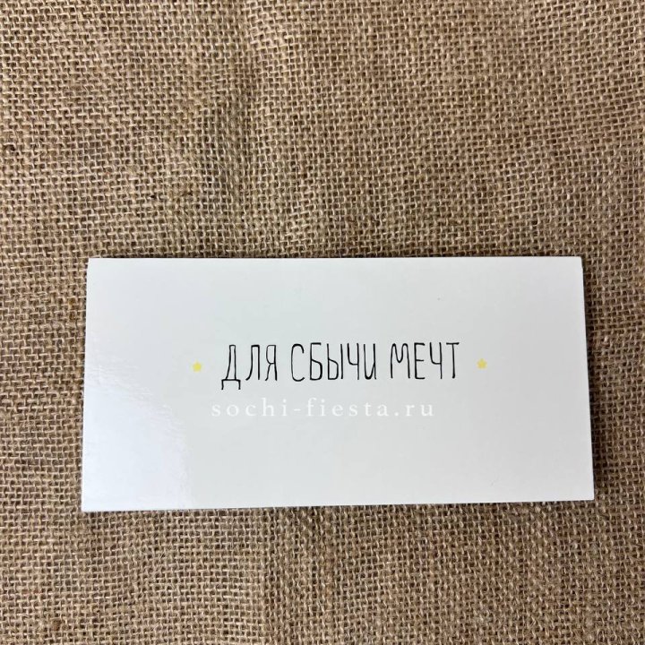 Конверт для денег "На сбыту мечт" в Пскове