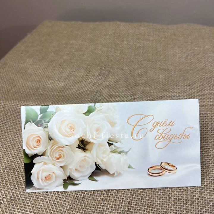 Конверт для денег С днём свадьбы в Пскове