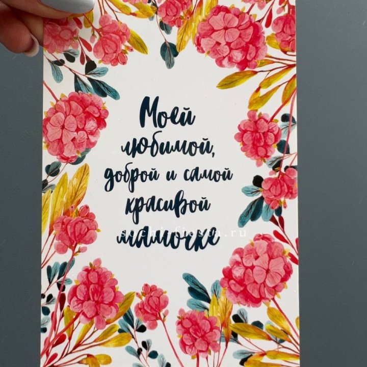 Открытка к букету "Мамочке" в Пскове