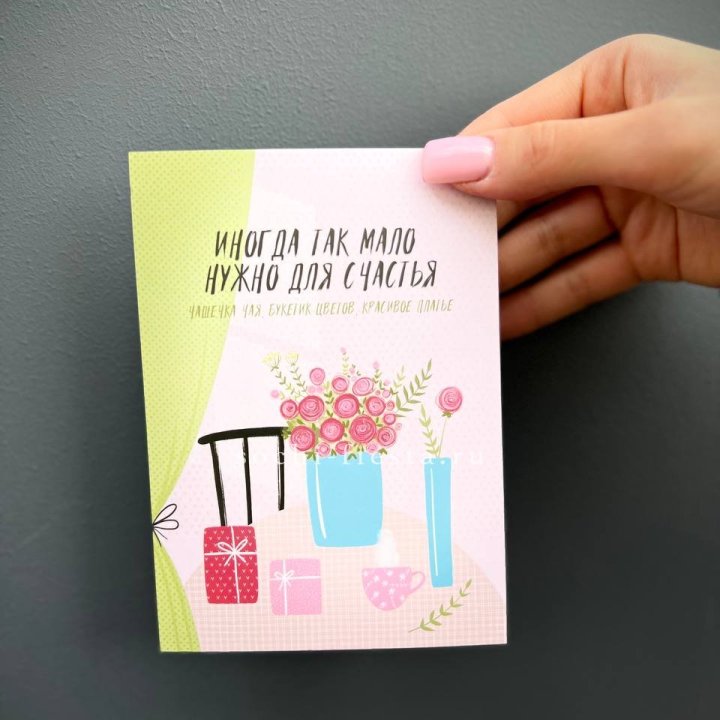 Открытка к букету "Мало нужно для счастья" в Пскове