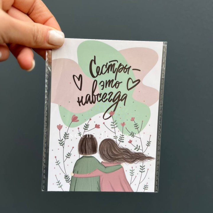 Открытка к букету "Сестры-это навсегда” в Пскове