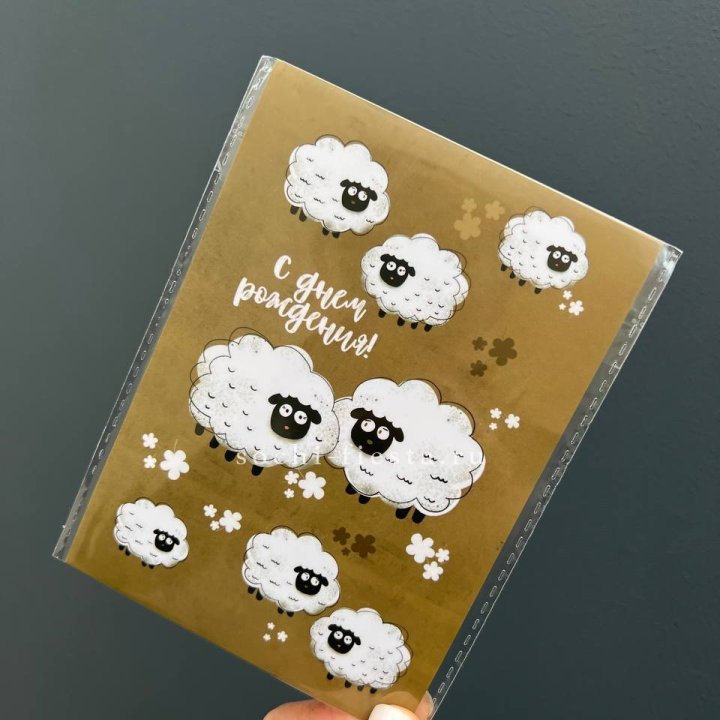 Открытка к букету "С днем рождения!” Овечки  в Пскове
