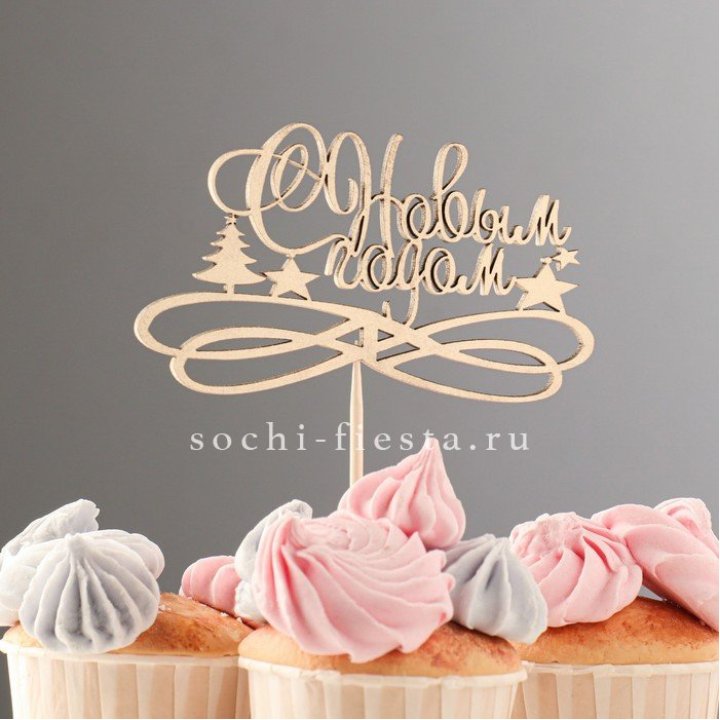 Топпер "С Новым Годом" в Пскове