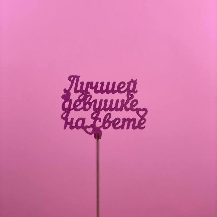 Топпер "Лучшей девушке на свете" в Пскове