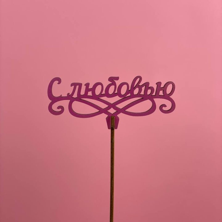 Топпер "С любовью" в Пскове