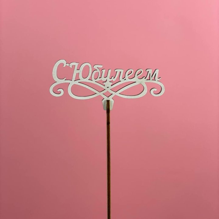 Топпер "С Юбилеем" в Пскове