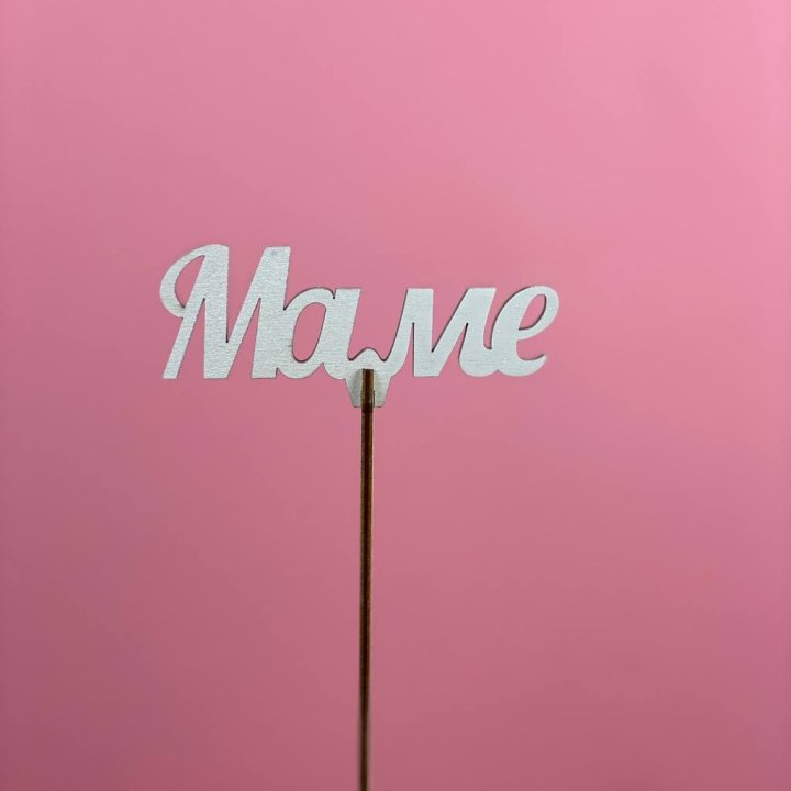 Топпер "Маме" №2 в Пскове