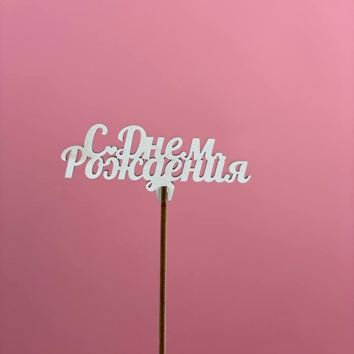 Топпер "С Днём Рождения" в Пскове