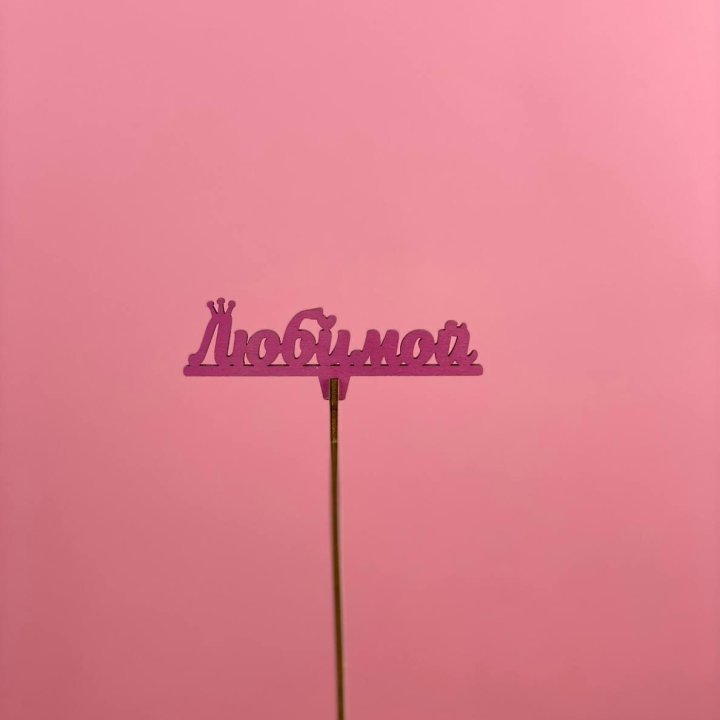 Топпер "Любимой" в Пскове