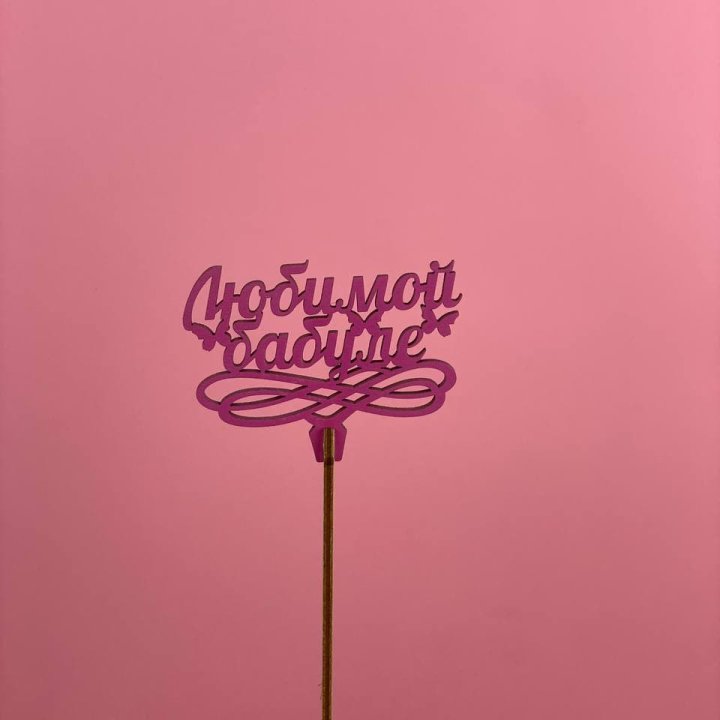 Топпер "Любимой бабуле" в Пскове